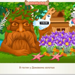 Фотография "В гостях у Домовенка золотые http://ok.ru/game/domovoy"