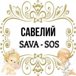 Фотография от SAVA - SOS