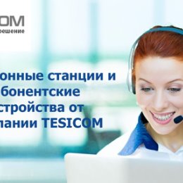 Фотография от компания TESICOM