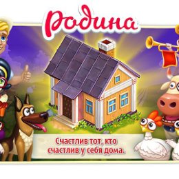 Фотография "Родина играть зовёт!
http://www.ok.ru/games/homeland?ugo_ad=posting_home"