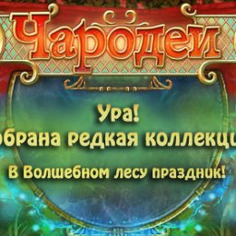 Фотография "Радостная новость! Мне удалось собрать коллекцию: "Объявления". У меня 15 уровень. Приходи играть, вместе веселее. http://enchanters.nevosoft.ru"