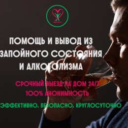 Фотография от ВЫВОД ИЗ ЗАПОЯ Лечение алкоголизма