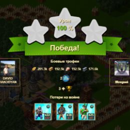 Фотография "Я одержал победу в игре "Война и Мир". https://ok.ru/game/1271444480"