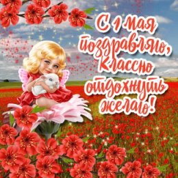 Фотография "КЛАССНЫХ МАЙСКИХ ВЫХОДНЫХ! 🥳🎈
ОТДЫХАЙТЕ, ЗАРЯЖАЙТЕСЬ ПОЛОЖИТЕЛЬНЫМИ ЭМОЦИЯМИ, ЭНЕРГИЕЙ И ОТЛИЧНЫМ НАСТРОЕНИЕМ! 💖🤗🌳🌿🌷🌷🌷🌿🌳"