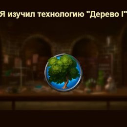 Фотография "Я изучил технологию "Дерево I" в игре "Война и Мир". https://ok.ru/game/1271444480"