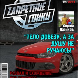 Фотография "Скорость! Адреналин! Запретные гонки! ЖМИ ---> http://www.odnoklassniki.ru/game/zg"