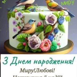Фотография "Поважний друже Каракай Василь !
Вітаю вас з Днем народження !
Бажаю вам здоров'я , сил , успіхів , удачі , многая літ , спокою і миру !"
