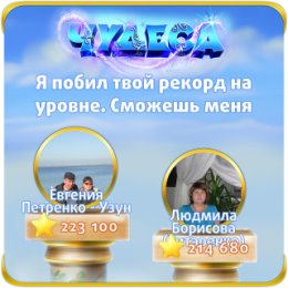 Фотография "Я побил твой рекорд на уровне. Сможешь меня обогнать? http://odnoklassniki.ru/game/987806720"