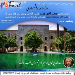 Фотография "پیشاپیش ممنونیم از همراهی شما عزیزان
به مناسبت ۱ خردادماه
روز ملاصدرا شیرازی
((بازشناسی مدرسه خان))
به میزبانی جناب آقای عرب، مدیر آژانس یاس پرواز شیراز و همراهی جناب آقای محمدرضا احمدی، پژوهشگر بافت تاریخی و مدیر مرکز شیرازشناسی 
پنجشنبه ۱ خردادماه، ساعت ۲۱:۳۰
از پیج .......
#بزرگداشت #ملاصدرای_شیرازی #شیرازشناسی#تورهای_ارزان #لایو_اینستاگرام #بلیط_لحظه_آخری #تورهای_گردشگری # 
#yastravel 
@yastravel"