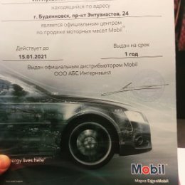 Фотография "Red Car каждый год подтверждает, что является официальной точкой продаж. Вот и свежий сертификат от моторных масел  MOBIL. 
Работаем для вас ежедневно с 9:00.
Приезжайте, меняйте масло, диагностируйте авто. 
г. Будённовск, пр-т Энтузиастов, 24."