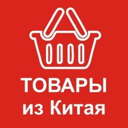 Фотография "Товары из Китая в розницу по цене производителя."