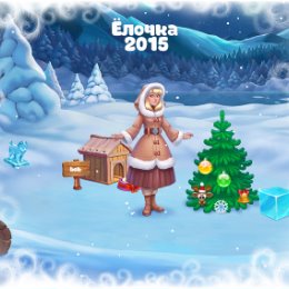 Фотография "Будка - 2 уровень!
Ёлочка 2015 - http://ok.ru/game/elka2015"