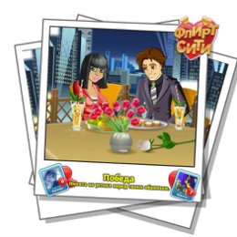 Фотография "Смотрите, кто строит мне глазки! Играй во Флирт-Сити http://odnoklassniki.ru/game/flirt-city"