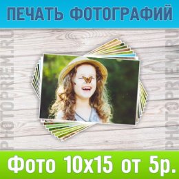 Фотография "https://www.instagram.com/p/BiHx023lU0Z/?igref=okru
Печать фотографий от 5р. в Воронеже
Наряду с традиционной для нас печатью фотографий на цифровой минифотолаборатории, мы теперь предлагаем недорогую фотопечать на струйном принтере.
Струйная фотопечать доступна к заказу на нашем сайте Photopriem.ru, в категории услуг "Фотопечать на струйном принтере", а также в нашем фотоцентре на Феоктистова, 4"