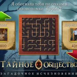 Фотография "Я обогнала друга по очкам в игре "Тайное общество"! http://www.odnoklassniki.ru/game/thesecretsocietygame?refplace=UP_outplay"