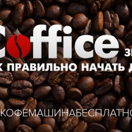 Фотография от Coffice RU