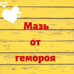 Фотография "‼️Мазь от гемороя‼️
📌Характеристика продукции:
Снимает жар и отечность, обладает обезболивающим действием. Мазь уменьшает и снимает боль, вызванную разными видами геморроя (внутренним, внешним или комплексным геморроем). Обладает профилактическим и лечебным действием.
📌Свойства:
Айва японская, кора бархатного дерева, корень кровохлебки, кора боярышника грушевого, корневище блетиллы, корень псевдоженьшеня, корень солодки и т.д.
📌Способ применения:
Мазь предназначена для наружного применения два раза в день: утром и вечером. При наружном геморрое мазь непосредственно наносится на проблемные участки – геморроидальные узлы и трещины. При внутреннем и комплексном геморрое на тюбик надевается шприцевидная насадка-распылитель. Когда насадка плотно надета, она вводится в анальное отверстие, затем выдавливается соответствующее количество мази, после этого насадка вынимается. Вечером перед сном мазь обладает наиболее эффективным действием.
📌ПРЕДОСТЕРЕЖЕНИЕ:
Если кожа склонна к аллергическим реакциям, рекомендуется осторожное его применение.
запрещается курение, употребление алкоголя, острой и жирной пищи.
📌Описание:
Условия хранения:
Хранить в темном, сухом, защищенном от света месте.
Срок годности: 24 месяца."