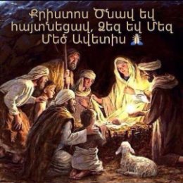 Фотография "Шноравор сурб ценунд, с Рождеством прихожане Армянской Апостольской церкви ,мира вам и процветания"