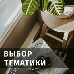 Фотография "✅ Выбор темы для сайта.
⠀
💡 Прежде чем приступать к созданию сайта, будет полезно определиться с тематикой.
⠀
Самые популярные и посещаемые сайты в интернете как правило тематические и это следует учитывать.
⠀
➡️ Если вы создаете сайт для продажи конкретного товара, это одно, но если ваша цель - создать популярный посещаемый ресурс, то нужно основательно задуматься о тематике.
⠀
1️⃣ Первое, что поможет достичь цели, это прописать вопросы на которые ваш сайт будет отвечать.
⠀
Подумайте, какую пользу будет приносить ваш сайт людям, зачем им заходить на него. Это очень важно.
⠀
2️⃣ Второе, это сервис подбора ключевых слов wordstat от яндекса. Здесь вы можете увидеть как часто пользователи ищут ту или иную информацию.
⠀
Вы можете поставить фильтр по территории и увидеть например в каких регионах россии больше всего запросов по заданной теме.
⠀
💡 Прописывая поисковые фразы, вы увидите как еще может быть сформулирован тот или иной запрос, а разные формулировки расширят вашу аудиторию.
⠀
3️⃣ Третье, что вам пом..."