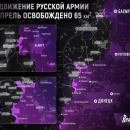 Фотография "Успехи ВС РФ на территории Украины в апреле 
 2024"