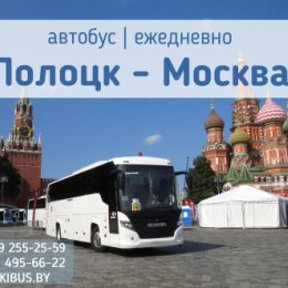 Фотография от Полоцк - Москва автобус ┃ ежедневно