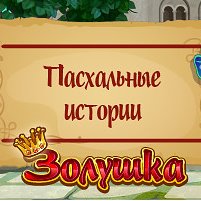 Фотография "Пасха на носу! >>> http://www.odnoklassniki.ru/game/199690752?game_ref_id=screenshot"