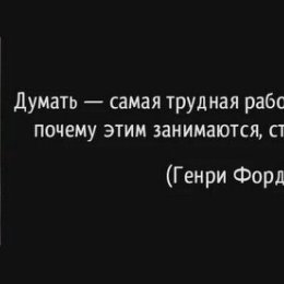 Фотография "​​Поймите, деньги — это идея. Чтобы заработать на Ладу, нужно работать, чтобы заработать на Mercedes нужно думать. Перестаньте работать, начните думать!

"