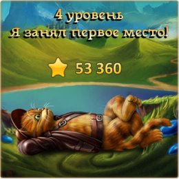 Фотография "Я занял первое место на 4 уровне! http://odnoklassniki.ru/game/indikot"