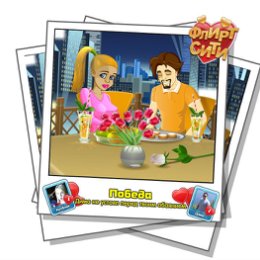 Фотография "Смотрите, кто строит мне глазки! Играй во Флирт-Сити http://odnoklassniki.ru/game/flirt-city"