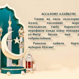 Фотография "ХАЙИТ БАЙРАМИМГИЗ МУБОРАК БУЛСИН АЗИЗ ДУСТЛАР!!!
Eid Muborak!"