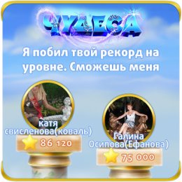 Фотография "Я побил твой рекорд на уровне. Сможешь меня обогнать? http://odnoklassniki.ru/game/987806720"