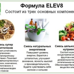 Фотография "Elev8 - Здоровье, молодость и долголетие!"