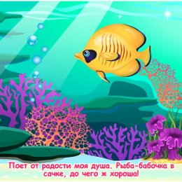 Фотография "Поет от радости моя душа. Рыба-бабочка в сачке, до чего ж хороша! http://ok.ru/game/domovoy"
