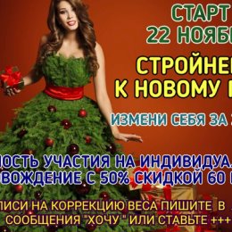 Фотография "Стань стройной к Новому Году и укрепи свой иммунитет! Распрощайся с лишним весом!
Пиши в личные сообщения "Хочу постройнеть" ,  или ставь +++ в комментарии"