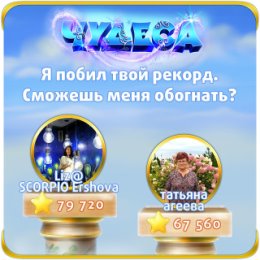 Фотография "Я побил твой рекорд. Сможешь меня обогнать? https://odnoklassniki.ru/game/987806720"