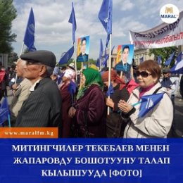 Фотография "Митингчилер Текебаев менен Жапаровду бошотууну талап кылышууда [ФОТО]
_________________________________Ушу тапта Жогорку соттун имаратынын жанында абактагы саясатчылар «Ата-Мекен» партиясынын лидери Өмүрбек Текебаев жана «Мекенчил» партиясынын лидери Садыр Жапаровдун тарапташтары акция өткөрүп жатышат. Алар эки саясатчыны абактан бошотууну соттон талап кылышууда. «Ата-Мекен» саясий партиясы өзүнүн лидери Өмүрбек Текебаевдин бошотулушун талап кылган митинг өткөрөрүн, ага расмий уруксат берилгени айтылган. Ал эми алар менен биргеликте Садыр Жапаровдун тарапташтары да чыгышары буга чейин маалым болгон."