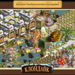 Фотография "Моя станция в игре Клондайк: Пропавшая экспедиция - http://www.odnoklassniki.ru/game/klon"