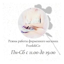 Фотография "💕Режим работы нашего фирменного магазина:
Пн-Сб с 11.00 до 19.00
⠀
🎁Действует акция -20% на ваше любимое бельё!
⠀
В продаже стильные многоразовые хлопковые повязки.
⠀
Приглашаем вас за покупками!
🌟Г. Минск ул. 3-я Щорса 9"