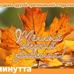 Фотография "Хочешь поздравить друзей красивой открыткой? Заходи к нам! http://www.odnoklassniki.ru/app/minutta"