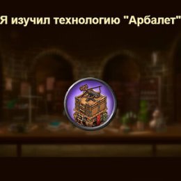 Фотография "Я изучил технологию "Арбалет" в игре "Война и Мир". https://ok.ru/game/1271444480"