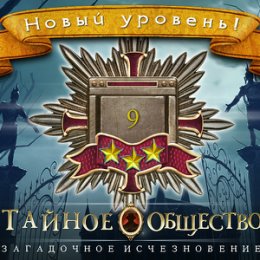 Фотография "Я получила новый уровень 9 в игре "Тайное Общество"! http://www.odnoklassniki.ru/game/thesecretsocietygame?refplace=UP_levelup"