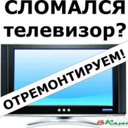 Фотография от Ремонт ЖК Телевизоров 89027595546