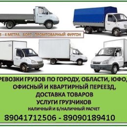 Фотография от Грузоперевозки - Грузчики - 89041712506