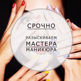 Фотография "❗❗❗В дружную команду мастеров ногтевого сервиса требуется мастер по маникюру и педикюру. ✔Все подробности по тел.: +375 (29) 619 86 27 (Ирина)"