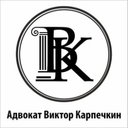 Фотография от Адвокат Виктор Карпечкин