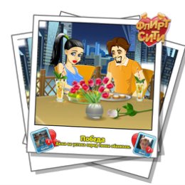 Фотография "Смотрите, кто строит мне глазки! Играй во Флирт-Сити http://odnoklassniki.ru/game/flirt-city"