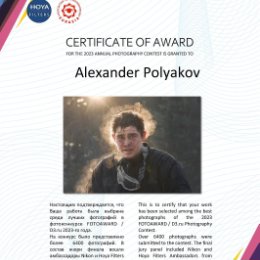 Фотография "FotoAward 2023"