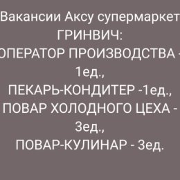 Фотография "Обращаться  в отдел кадров Ленина 24/1 г. Аксу"