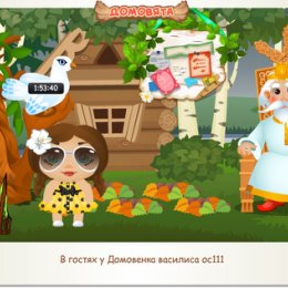 Фотография "В гостях у Домовенка василиса ос111 http://ok.ru/game/domovoy"