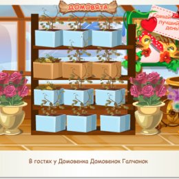 Фотография "В гостях у Домовенка Домовенок Галчонок http://ok.ru/game/domovoy"